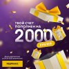 Ваш баланс пополнен на 2 000 рублей!